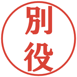 別役の電子印鑑｜プレゼンス体