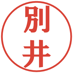 別井の電子印鑑｜プレゼンス体