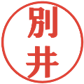 別井の電子印鑑｜プレゼンス体｜縮小版