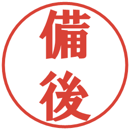 備後の電子印鑑｜プレゼンス体