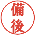 備後の電子印鑑｜プレゼンス体｜縮小版