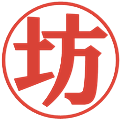 坊の電子印鑑｜プレゼンス体｜縮小版