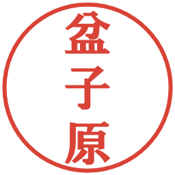 盆子原の電子印鑑｜プレゼンス体
