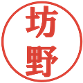 坊野の電子印鑑｜プレゼンス体｜縮小版