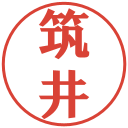 筑井の電子印鑑｜プレゼンス体