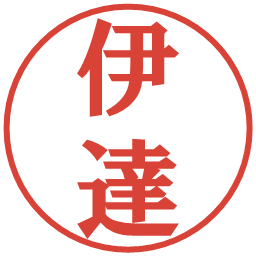 伊達の電子印鑑｜プレゼンス体