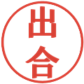 出合の電子印鑑｜プレゼンス体｜縮小版