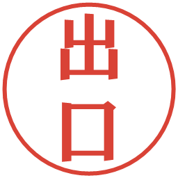 出口の電子印鑑｜プレゼンス体