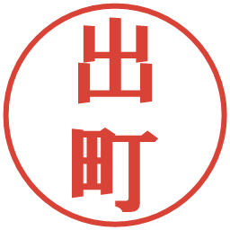 出町の電子印鑑｜プレゼンス体