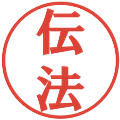 伝法の電子印鑑｜プレゼンス体｜縮小版