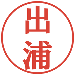 出浦の電子印鑑｜プレゼンス体
