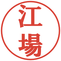 江場の電子印鑑｜プレゼンス体