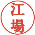 江場の電子印鑑｜プレゼンス体｜縮小版