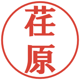 荏原の電子印鑑｜プレゼンス体