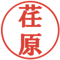 荏原の電子印鑑｜プレゼンス体｜縮小版