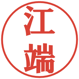 江端の電子印鑑｜プレゼンス体