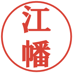 江幡の電子印鑑｜プレゼンス体