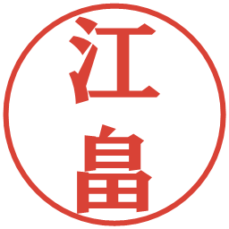 江畠の電子印鑑｜プレゼンス体