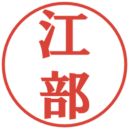 江部の電子印鑑｜プレゼンス体