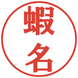 蝦名の電子印鑑｜プレゼンス体