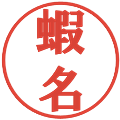 蝦名の電子印鑑｜プレゼンス体｜縮小版