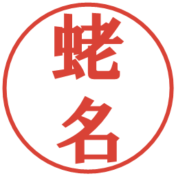 蛯名の電子印鑑｜プレゼンス体