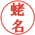 蛯名の電子印鑑｜プレゼンス体｜縮小版