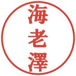 海老澤の電子印鑑｜プレゼンス体