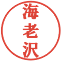 海老沢の電子印鑑｜プレゼンス体｜縮小版