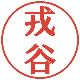 戎谷の電子印鑑｜プレゼンス体