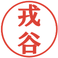 戎谷の電子印鑑｜プレゼンス体｜縮小版