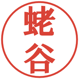 蛯谷の電子印鑑｜プレゼンス体