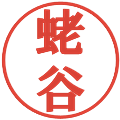 蛯谷の電子印鑑｜プレゼンス体｜縮小版