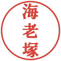 海老塚の電子印鑑｜プレゼンス体