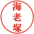 海老塚の電子印鑑｜プレゼンス体｜縮小版