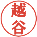 越谷の電子印鑑｜プレゼンス体｜縮小版