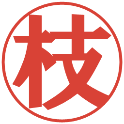 枝の電子印鑑｜プレゼンス体