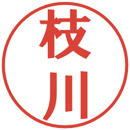 枝川の電子印鑑｜プレゼンス体