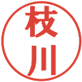 枝川の電子印鑑｜プレゼンス体｜縮小版