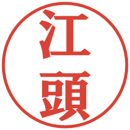 江頭の電子印鑑｜プレゼンス体