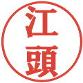 江頭の電子印鑑｜プレゼンス体｜縮小版