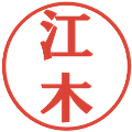 江木の電子印鑑｜プレゼンス体｜縮小版