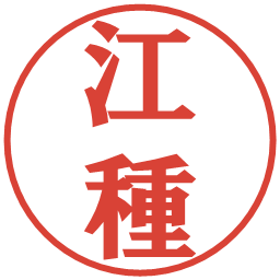 江種の電子印鑑｜プレゼンス体