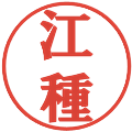 江種の電子印鑑｜プレゼンス体｜縮小版