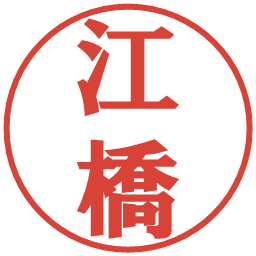 江橋の電子印鑑｜プレゼンス体