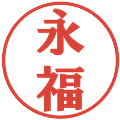 永福の電子印鑑｜プレゼンス体｜縮小版