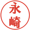 永崎の電子印鑑｜プレゼンス体｜縮小版
