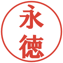 永徳の電子印鑑｜プレゼンス体
