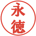 永徳の電子印鑑｜プレゼンス体｜縮小版