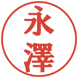 永澤の電子印鑑｜プレゼンス体